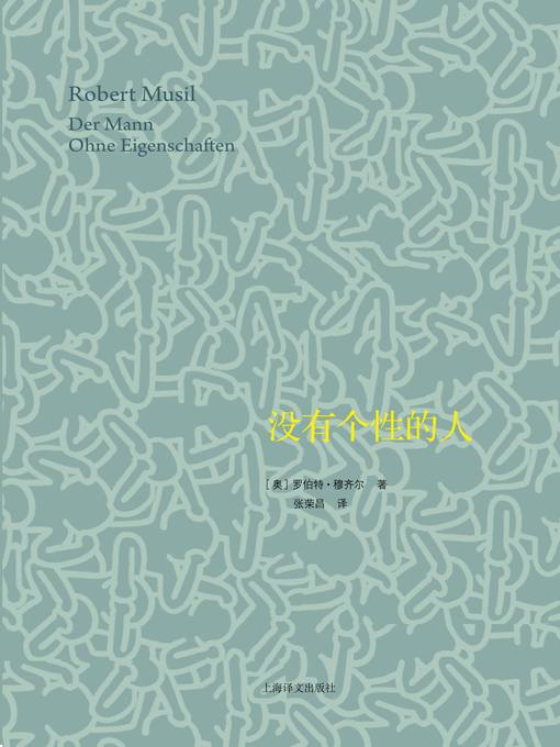 Cover image for 没有个性的人（套装上下册） (The Man Without Qualities (Two Volume Edition)